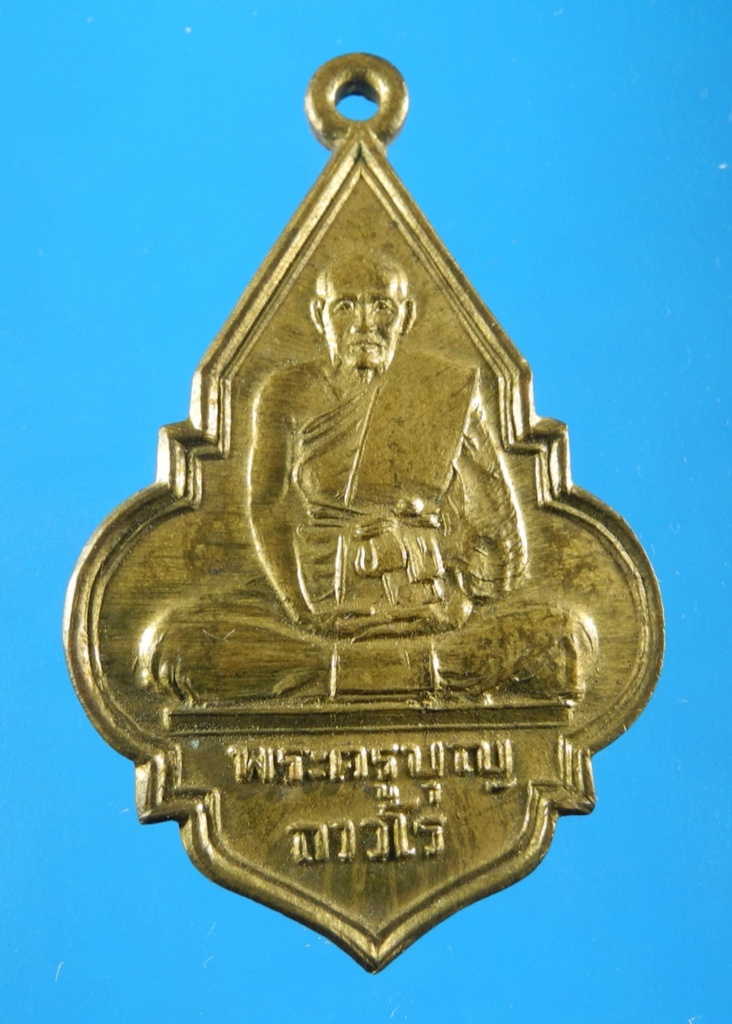 เหรียญหลวงพ่อบุญ วัดโคกโคเฒ่า ปี17 รุ่น3